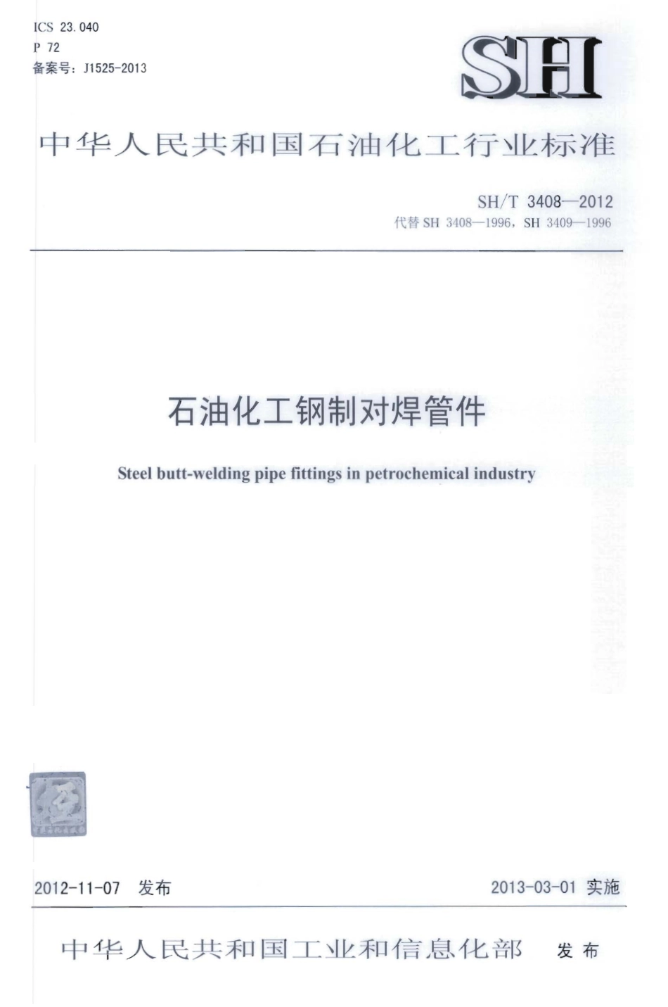 SHT 3408-2012石油化工钢制钢制对焊管件.pdf_第1页