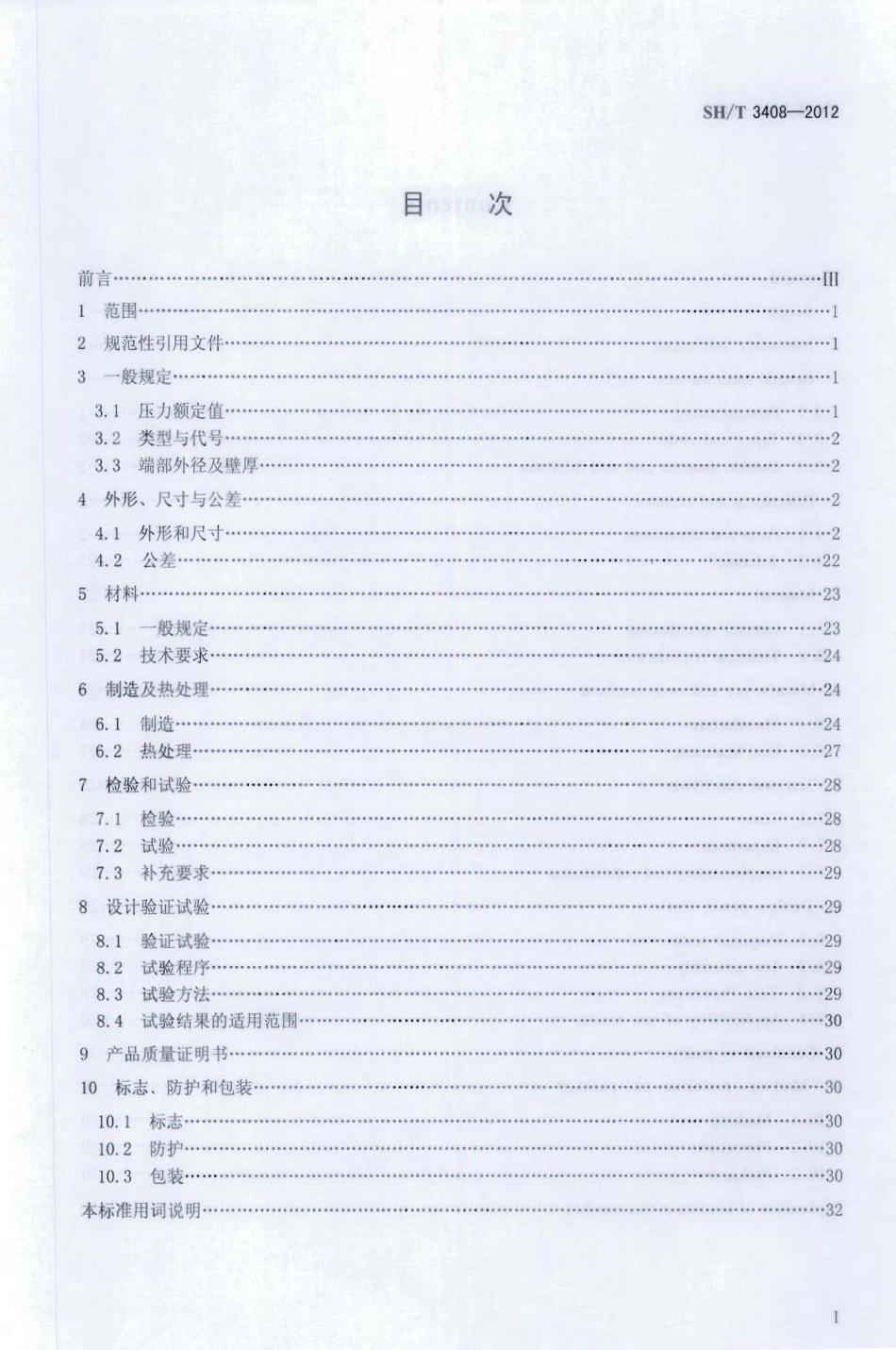 SHT 3408-2012石油化工钢制钢制对焊管件.pdf_第2页