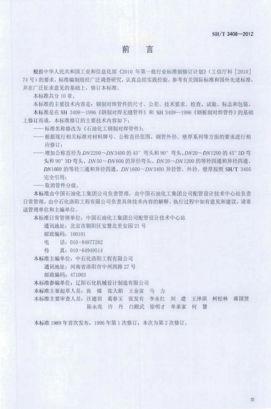 SHT 3408-2012石油化工钢制钢制对焊管件.pdf_第3页