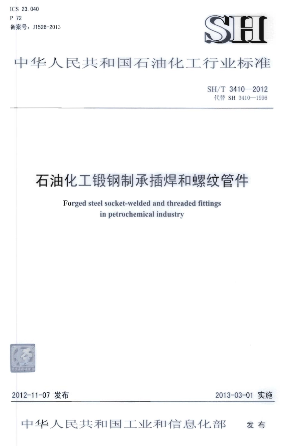 SHT 3410-2012.石油化工锻钢制承插焊及螺纹管件.pdf_第1页