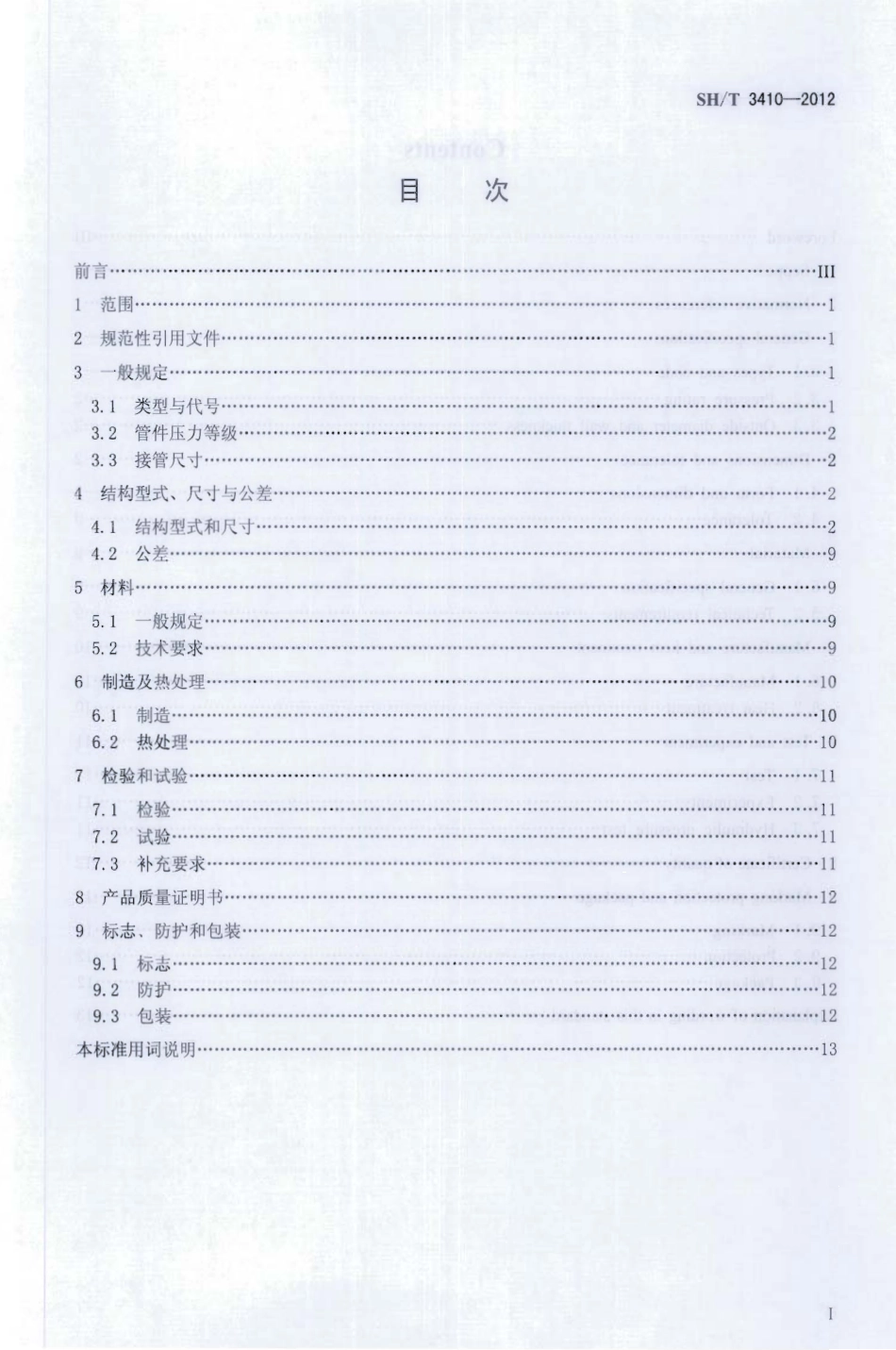 SHT 3410-2012.石油化工锻钢制承插焊及螺纹管件.pdf_第2页