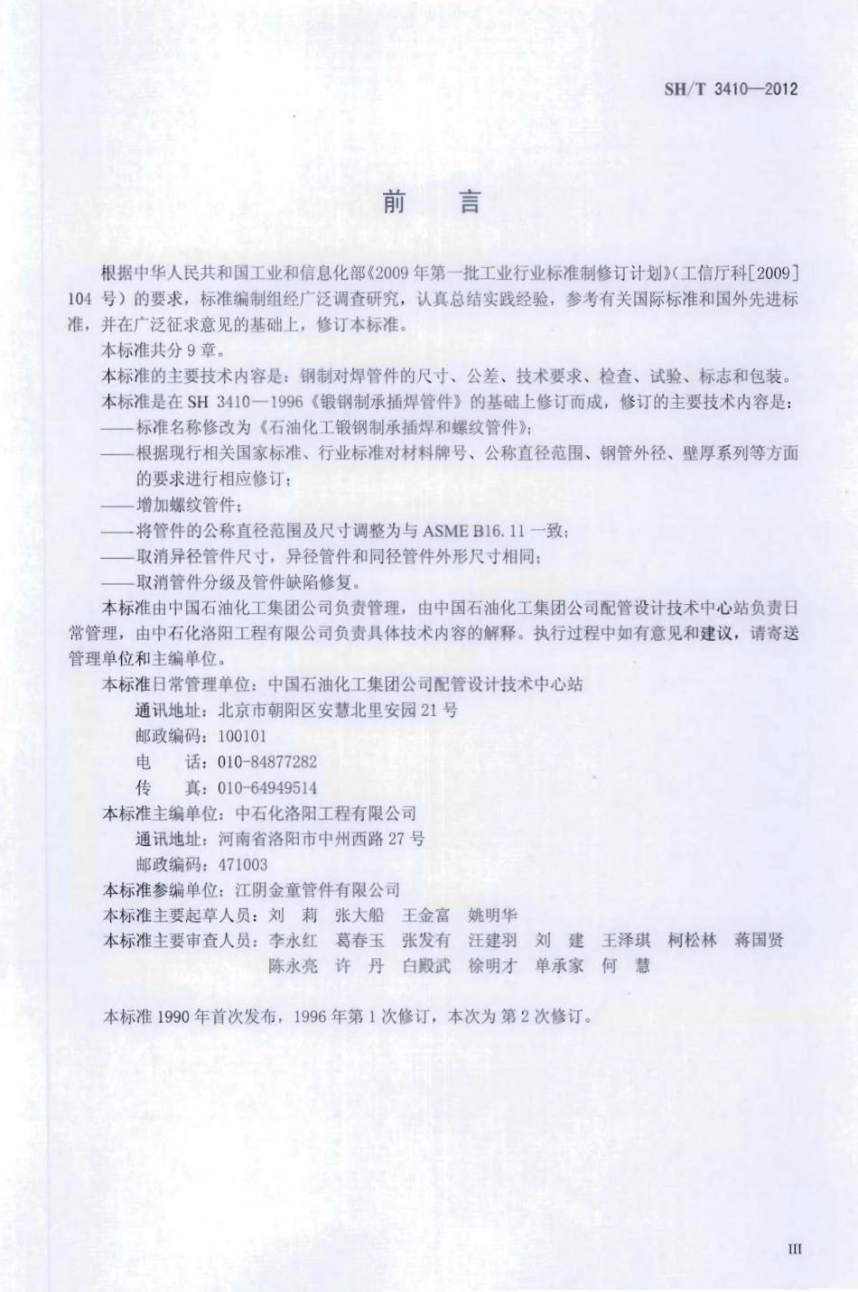 SHT 3410-2012.石油化工锻钢制承插焊及螺纹管件.pdf_第3页