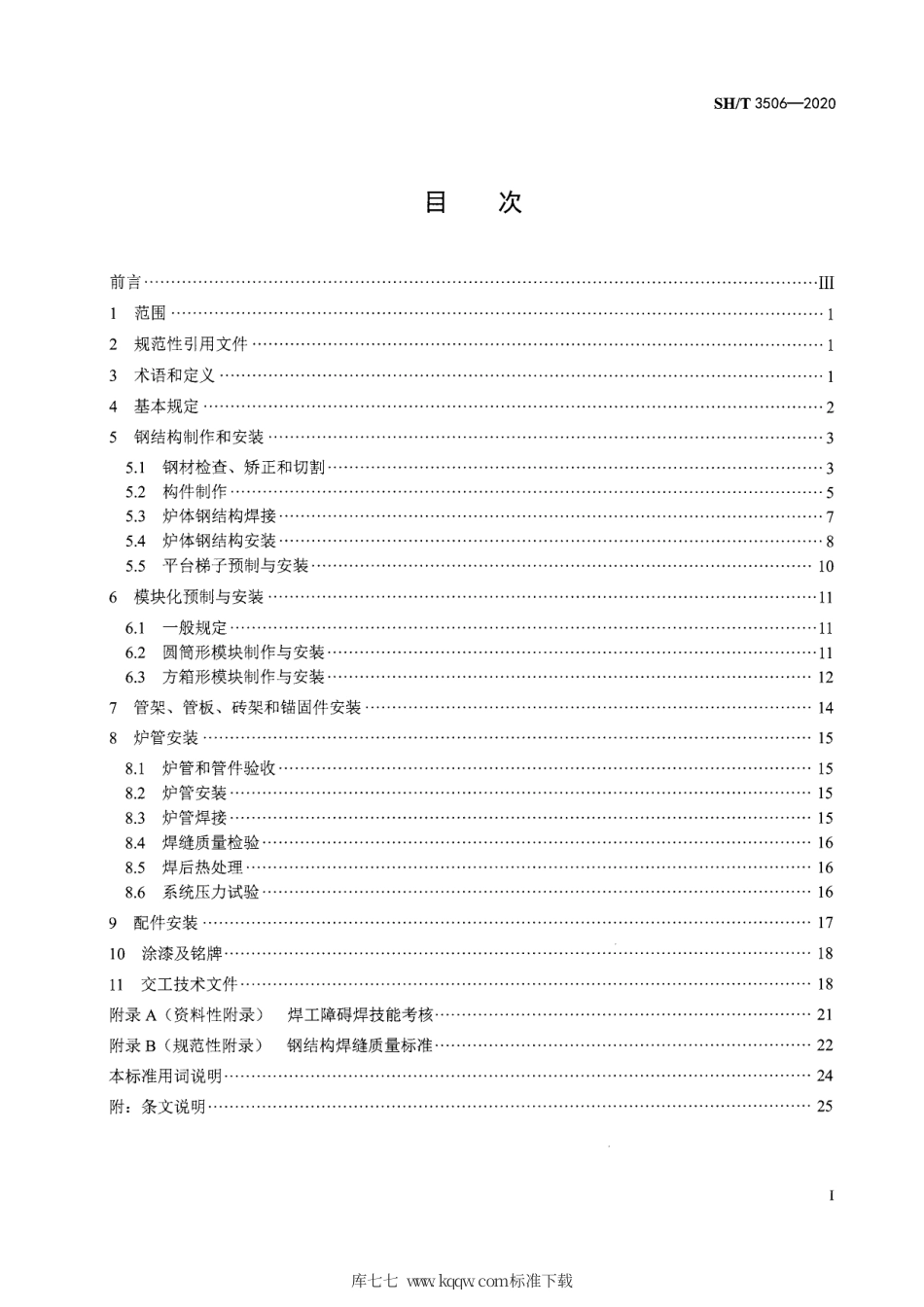 SHT 3506-2020 管式炉安装工程施工及验收规范.pdf_第2页
