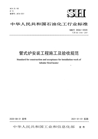 SHT 3506-2020 管式炉安装工程施工及验收规范.pdf
