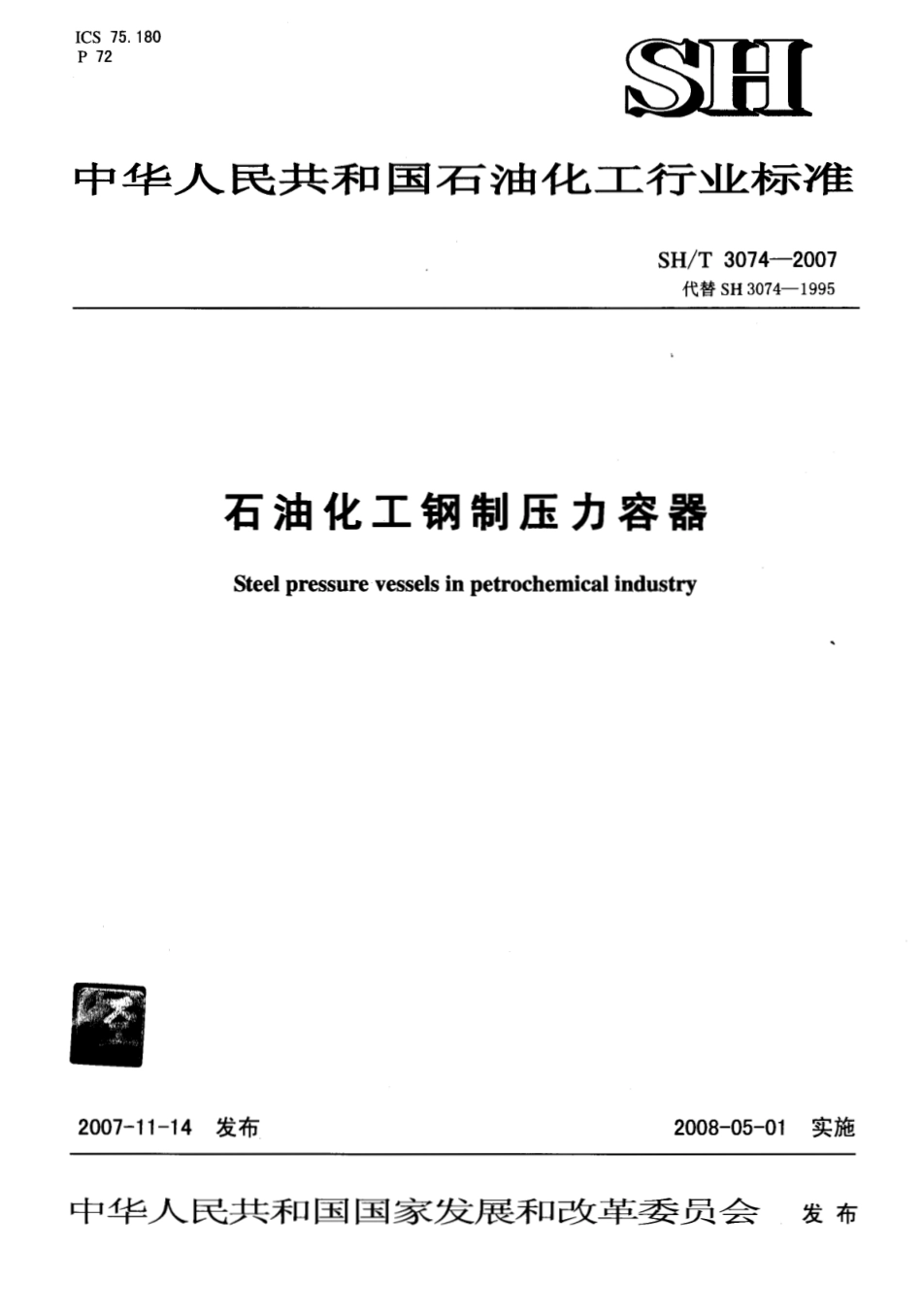 SHT+3074-2007《石油化工钢制压力容器》.pdf_第1页