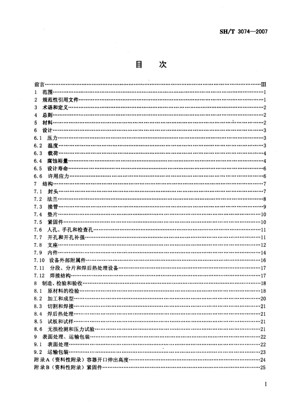 SHT+3074-2007《石油化工钢制压力容器》.pdf_第2页