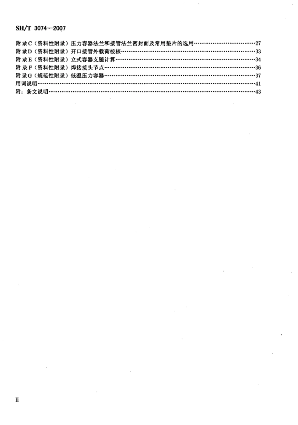 SHT+3074-2007《石油化工钢制压力容器》.pdf_第3页