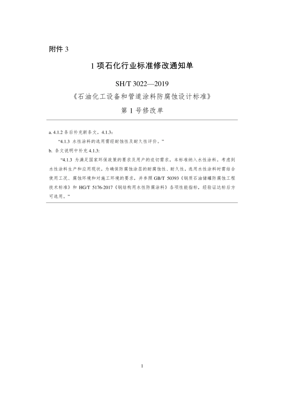 SHT3022—2019《石油化工设备和管道涂料防腐蚀设计标准》第1号修改单(1).pdf_第1页
