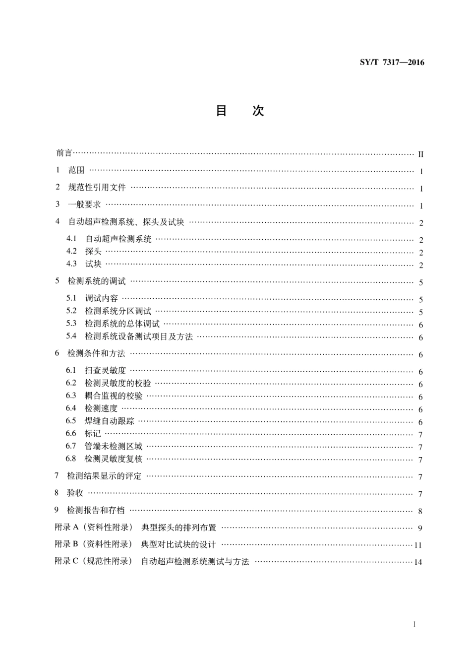 SY_T 7317-2016.pdf_第2页