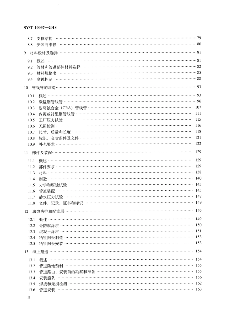 SY_T 10037-2018.pdf_第3页