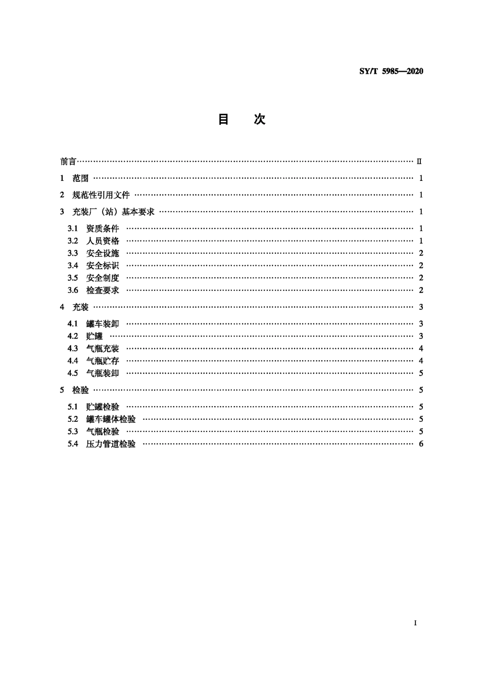 SY∕T 5985-2020 液化石油气充装厂（站）安全规程.pdf_第2页
