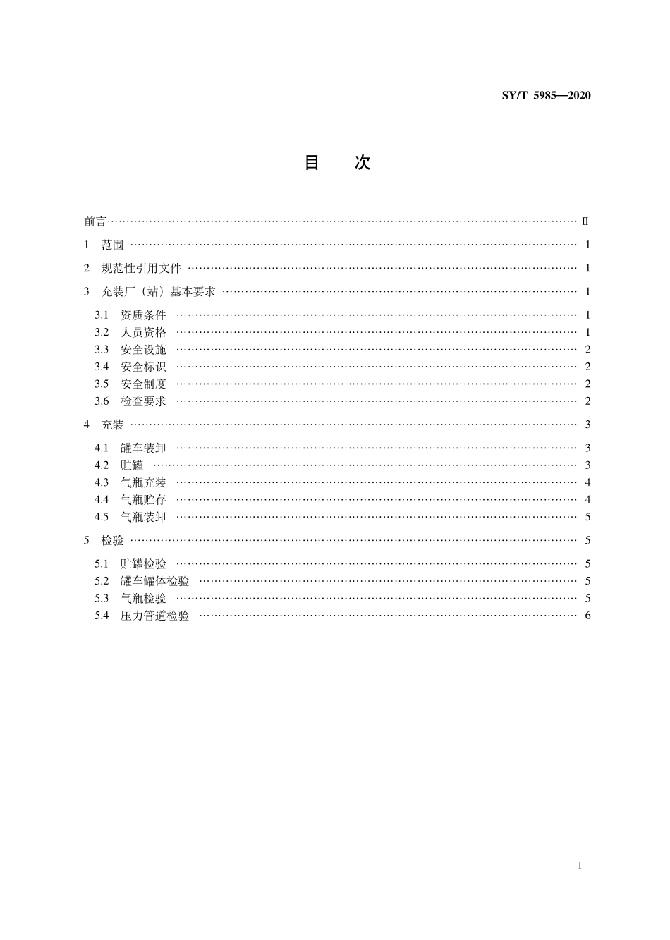 SY∕T 5985-2020 液化石油气充装厂（站）安全规程-清晰版带书签.pdf_第3页