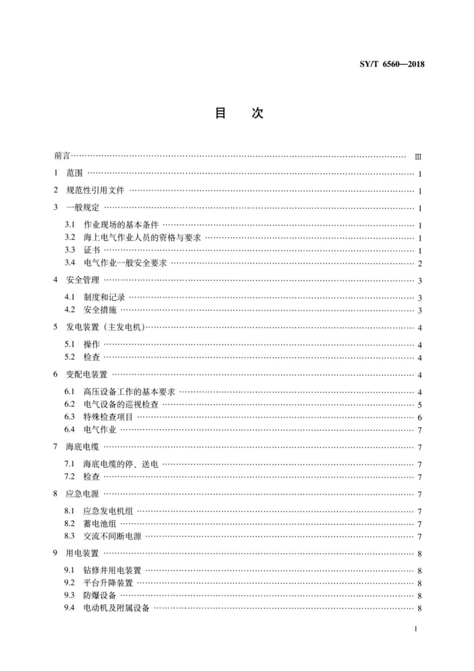 SY∕T 6560-2018 海上石油设施电气安全规范 (1).pdf_第2页