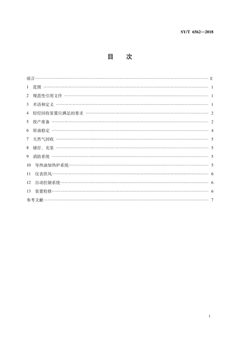 SY∕T 6562-2018 轻烃回收安全规程 (1).pdf_第2页