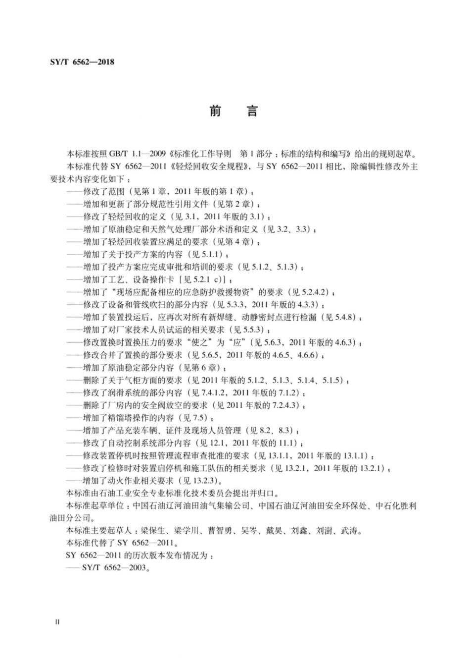 SY∕T 6562-2018 轻烃回收安全规程 (1).pdf_第3页