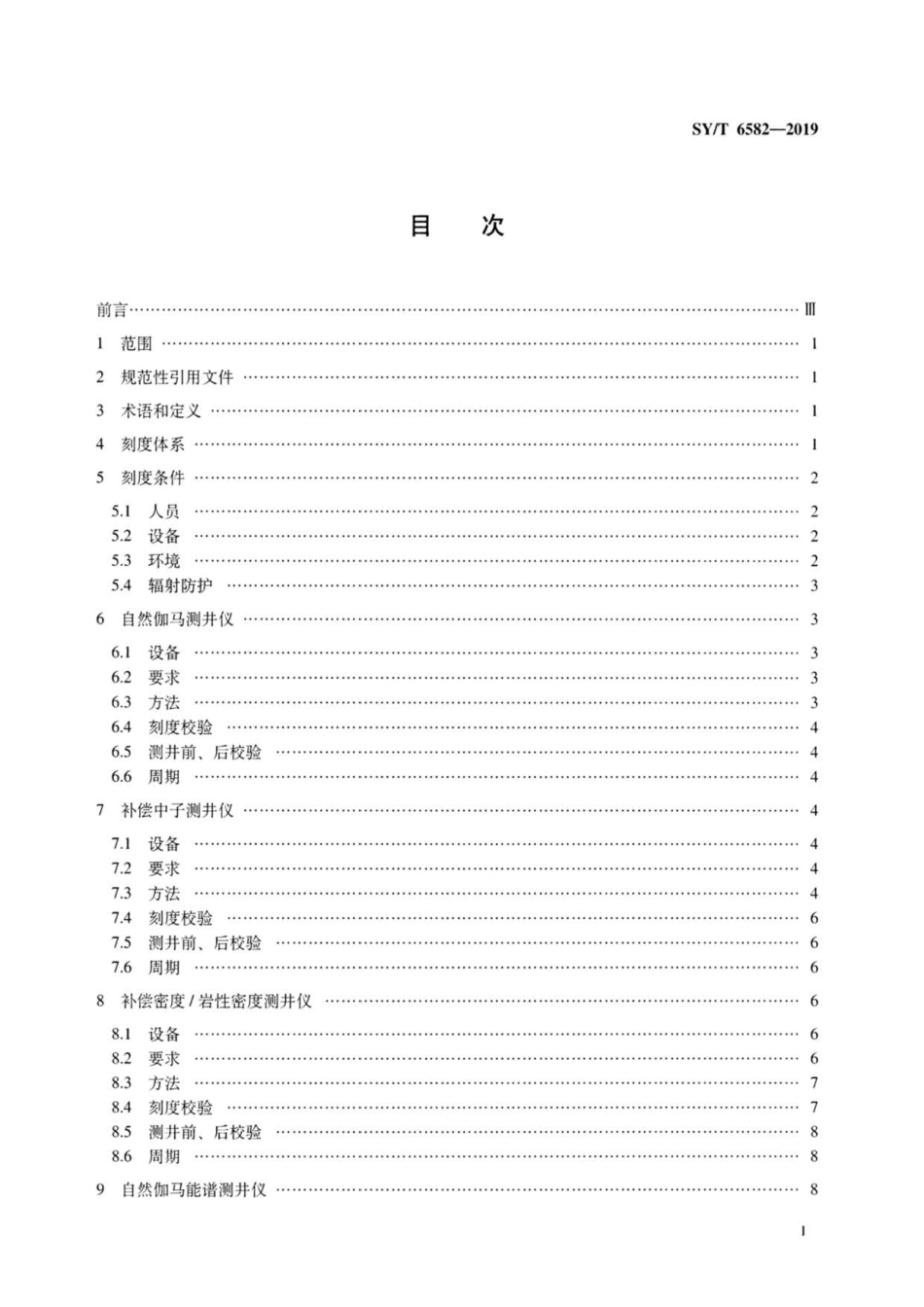 SY∕T 6582-2019 石油核测井仪刻度规范.pdf_第2页