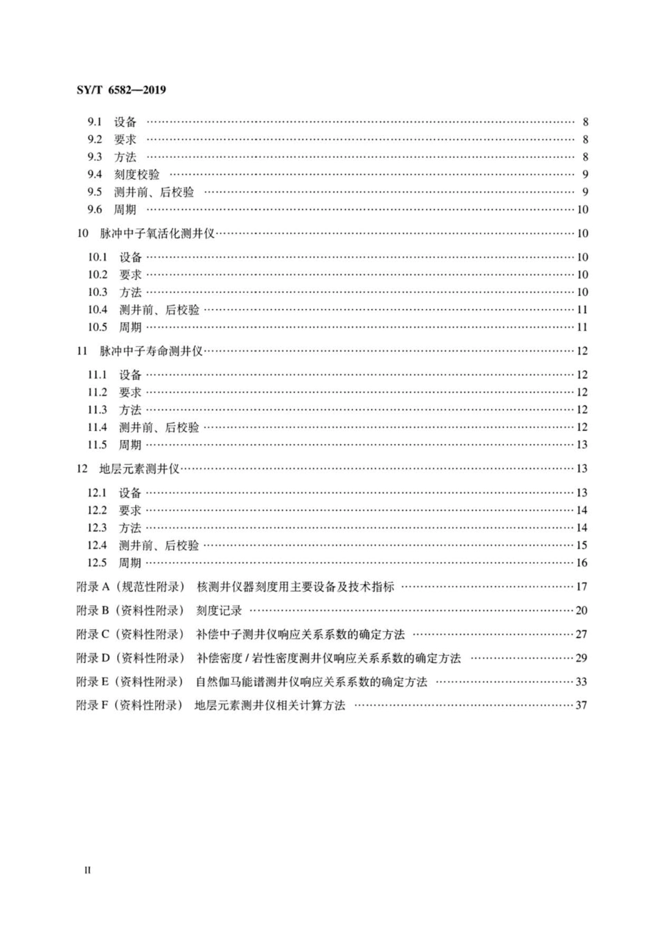 SY∕T 6582-2019 石油核测井仪刻度规范.pdf_第3页