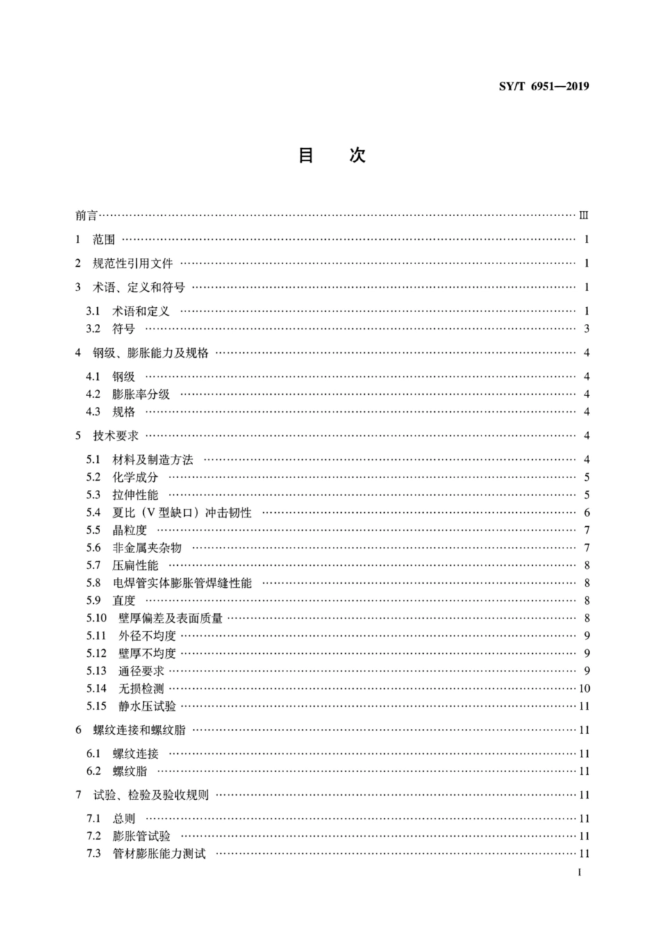 SY∕T 6951-2019 实体膨胀管.pdf_第2页