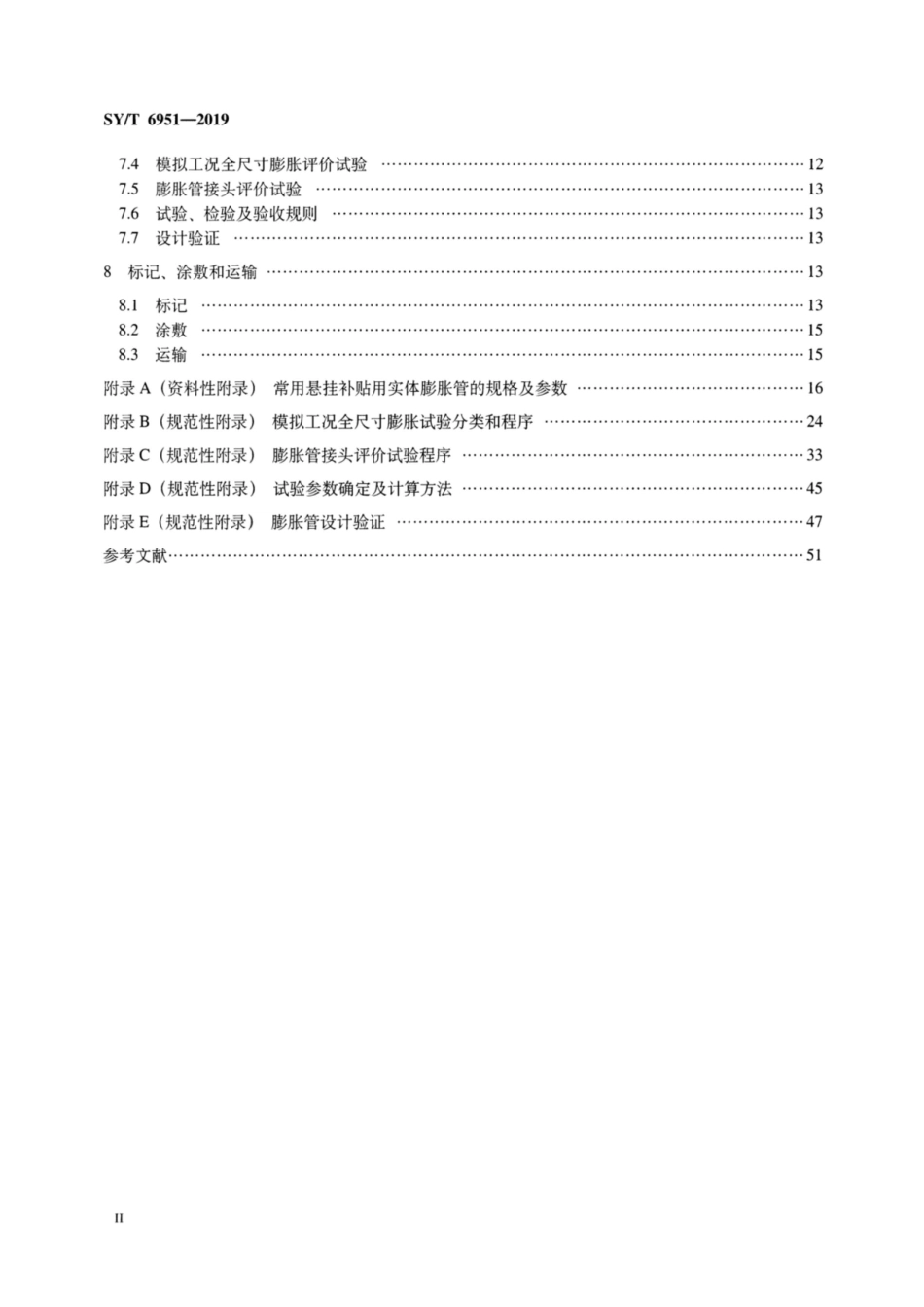 SY∕T 6951-2019 实体膨胀管.pdf_第3页