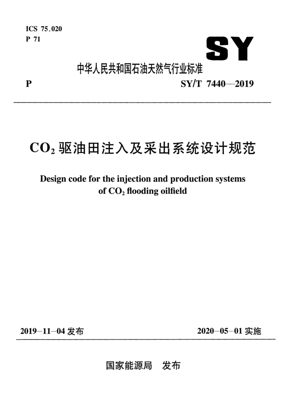 SY∕T 7440-2019 CO2驱油田注入及采出系统设计规范.pdf_第1页