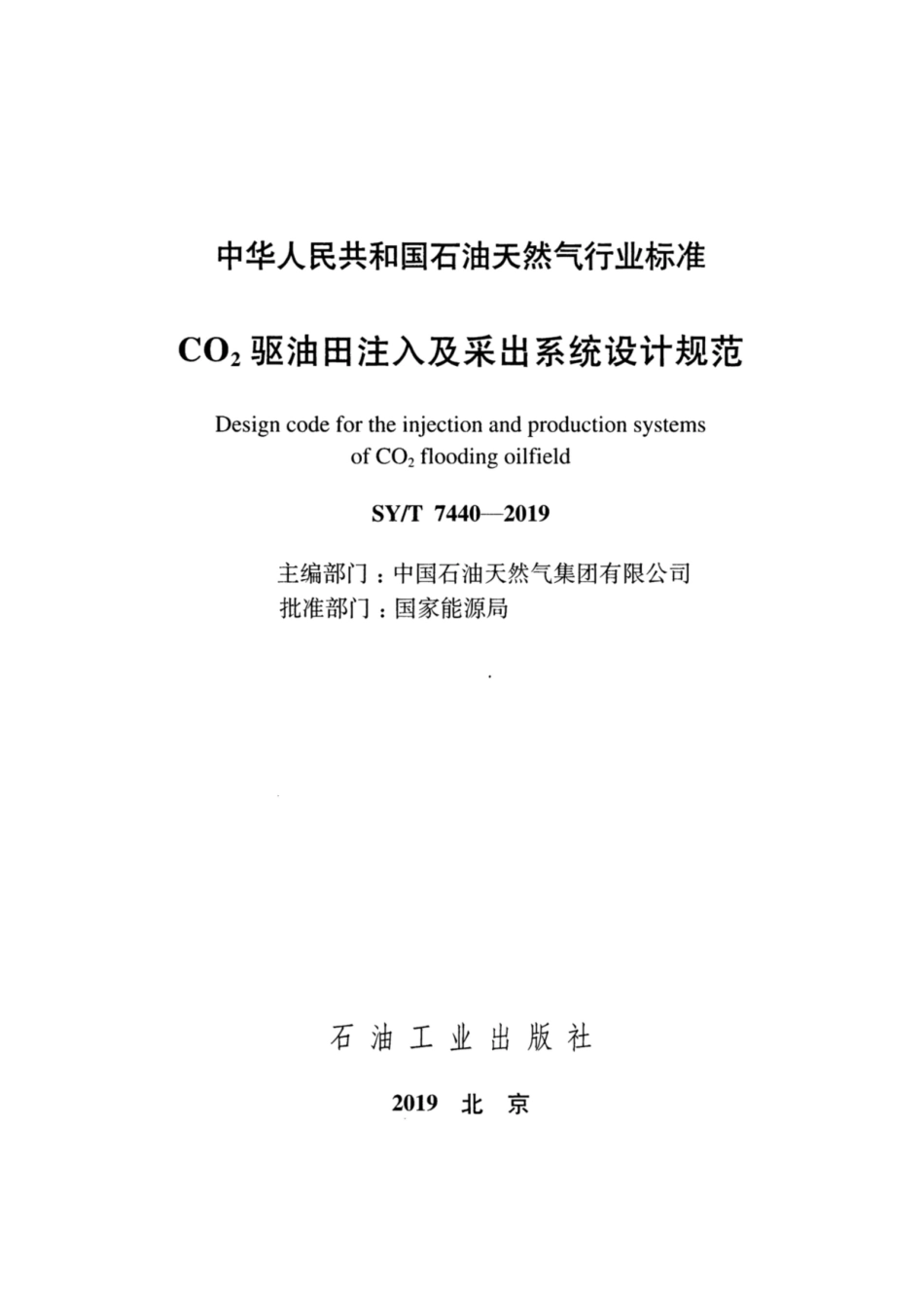 SY∕T 7440-2019 CO2驱油田注入及采出系统设计规范.pdf_第2页