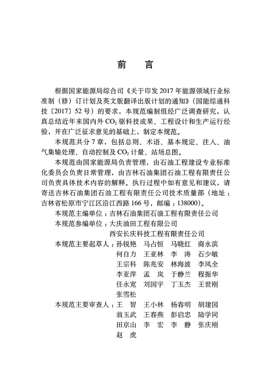 SY∕T 7440-2019 CO2驱油田注入及采出系统设计规范.pdf_第3页