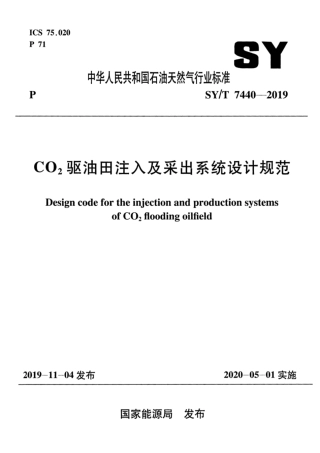 SY∕T 7440-2019 CO2驱油田注入及采出系统设计规范.pdf