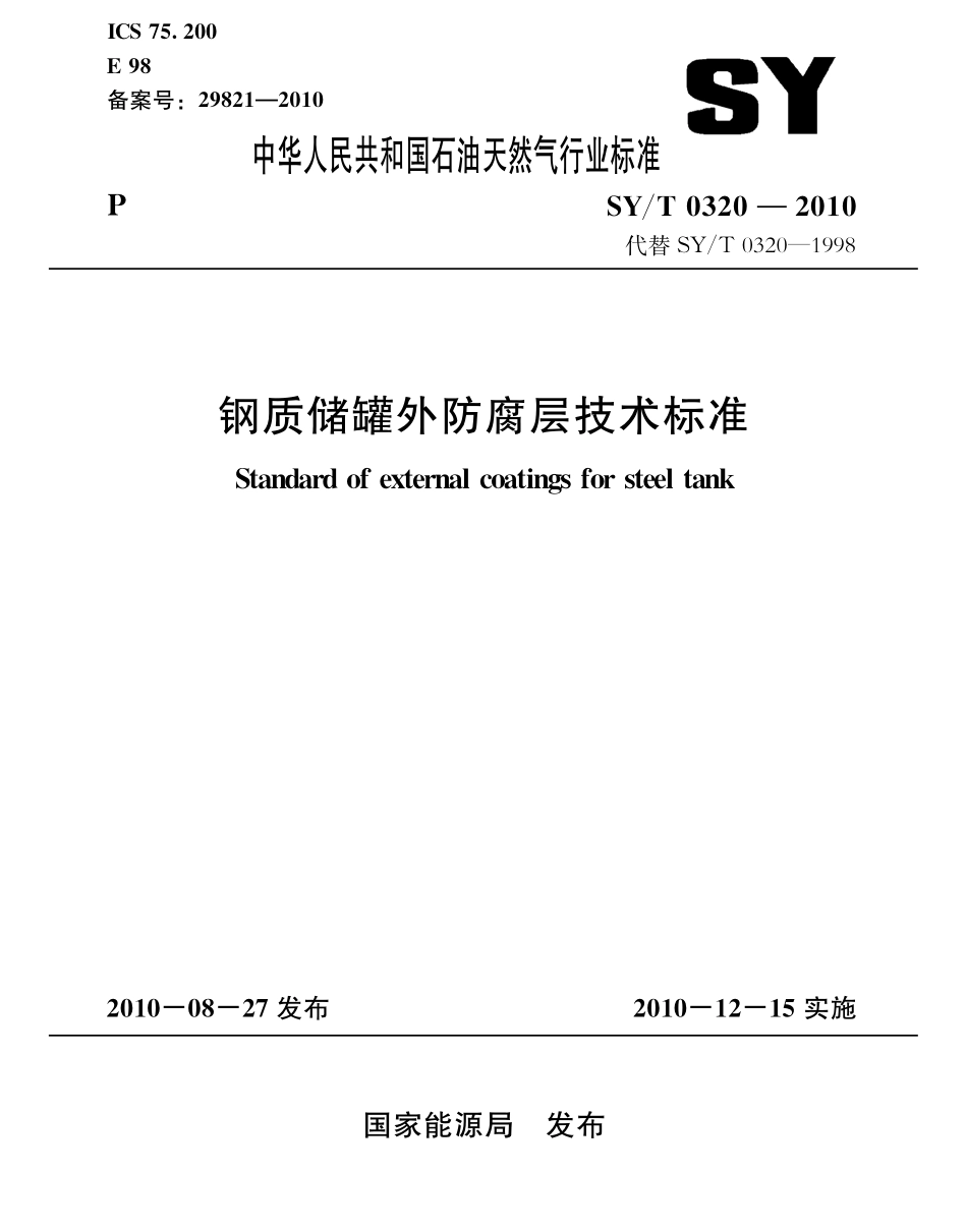 SYT 0320-2010 钢质储罐外防腐层技术标准.pdf_第1页