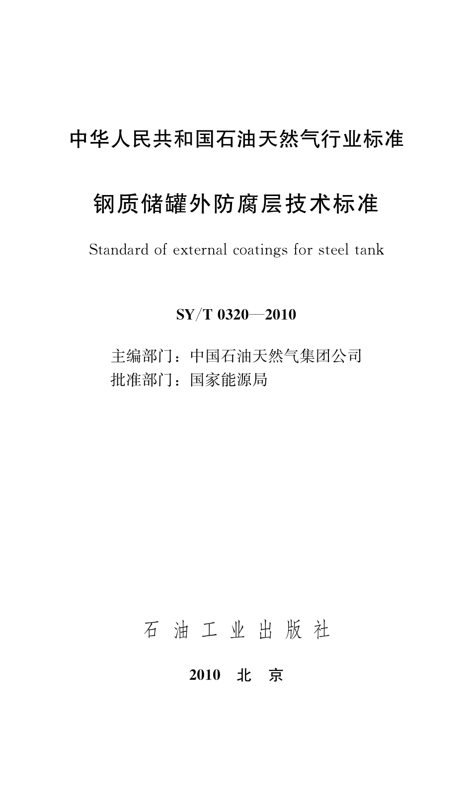 SYT 0320-2010 钢质储罐外防腐层技术标准.pdf_第2页