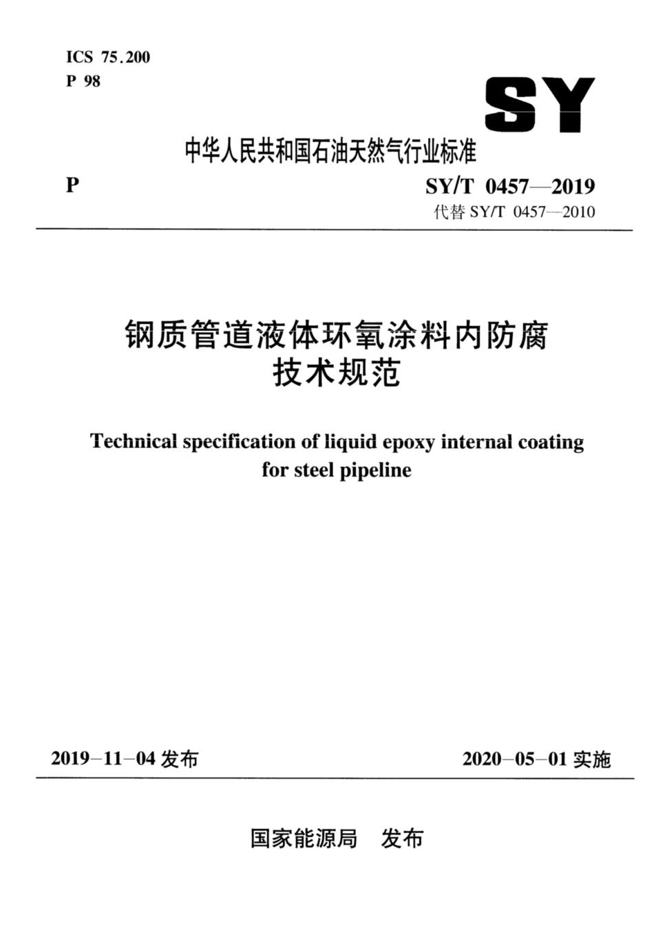 SYT 0457-2019 钢质管道液体环氧涂料内防腐技术规范.pdf_第1页