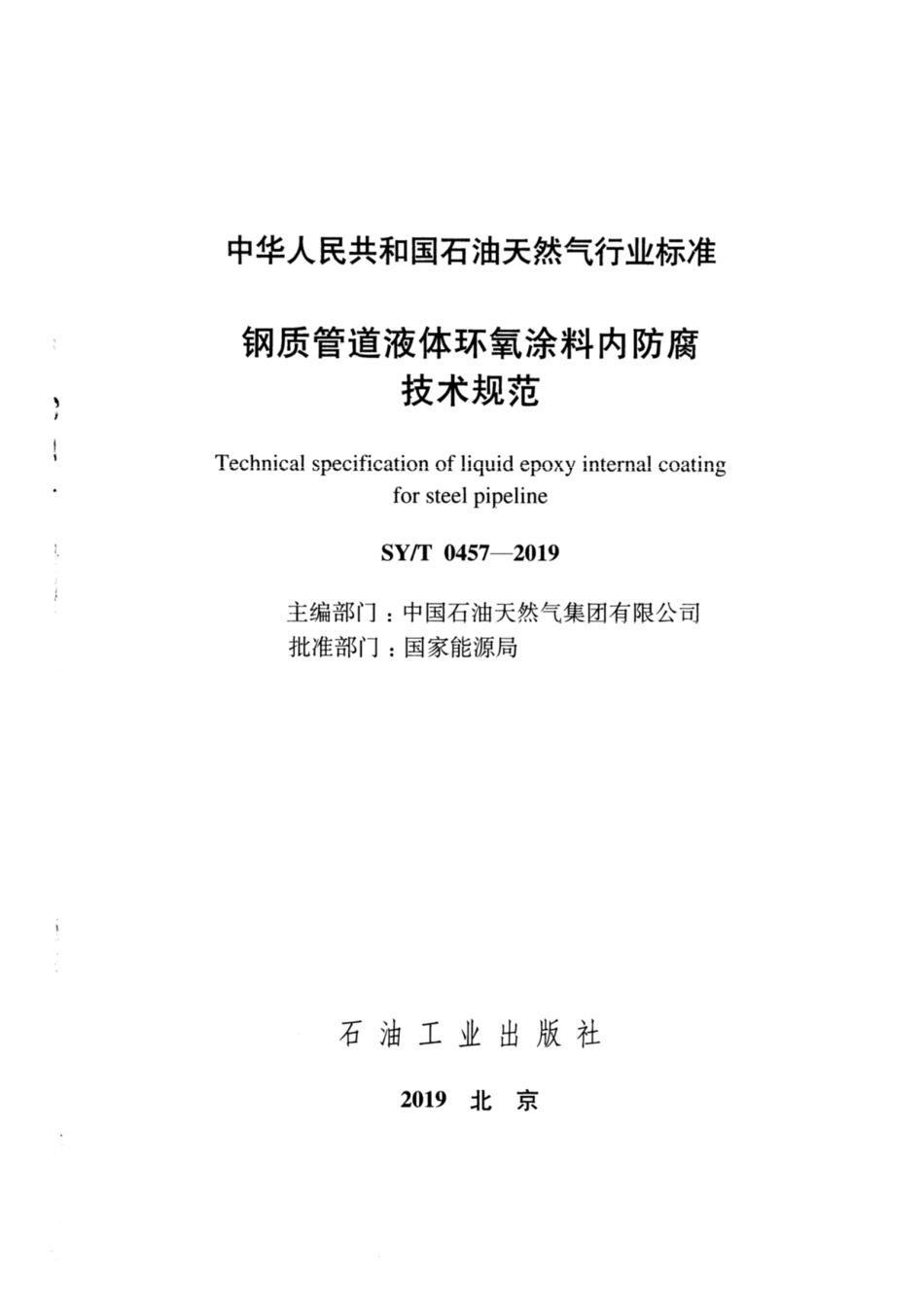 SYT 0457-2019 钢质管道液体环氧涂料内防腐技术规范.pdf_第2页