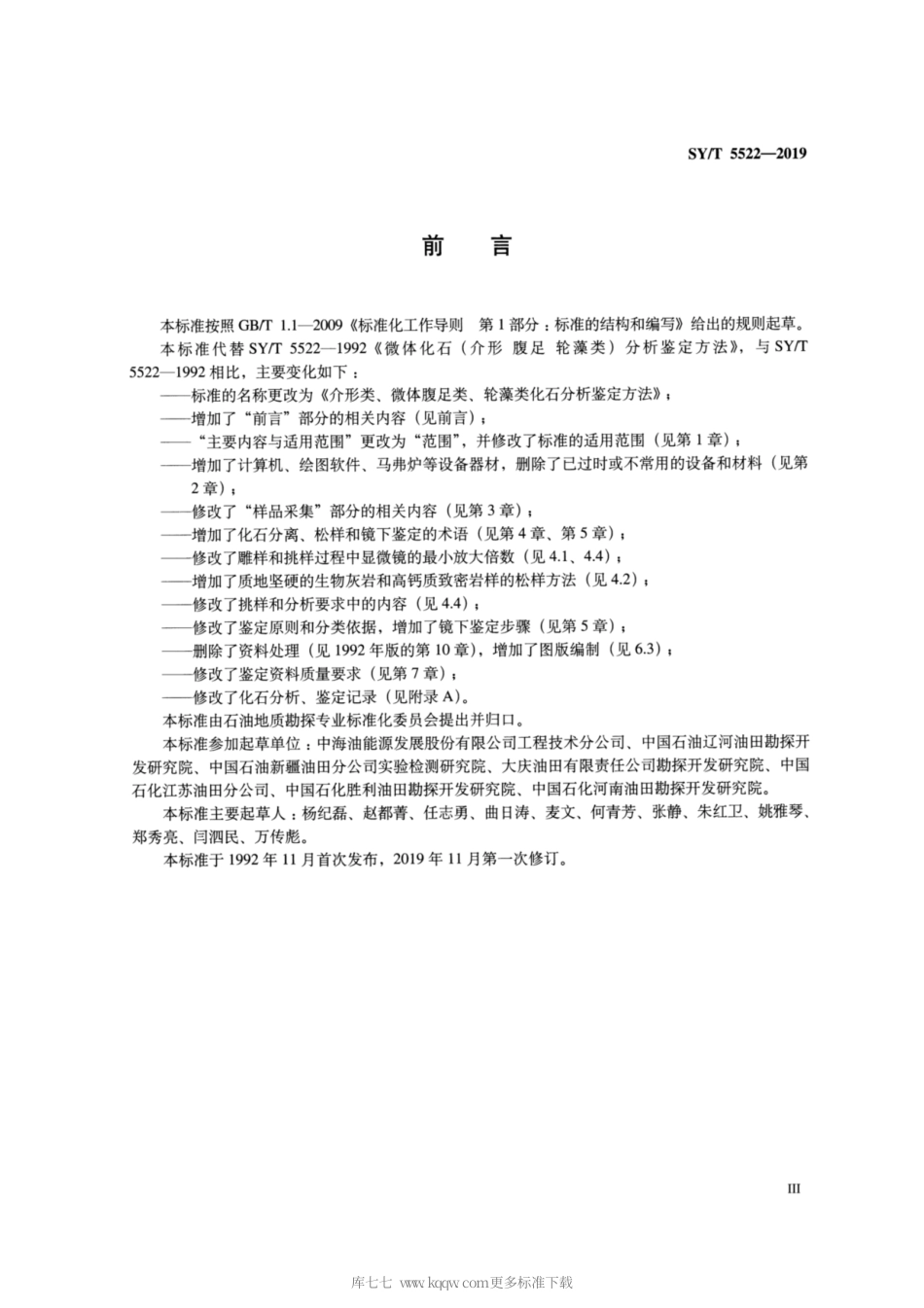 SYT 5522-2019 介形类、微体腹足类、轮藻类化石分析鉴定方法.pdf_第3页