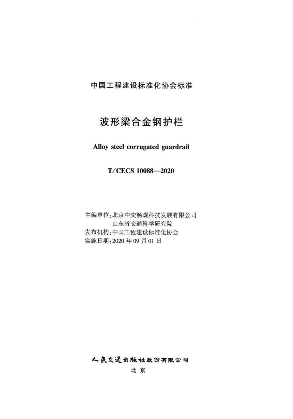 TCECS 10088-2020波形梁合金钢护栏.pdf_第2页
