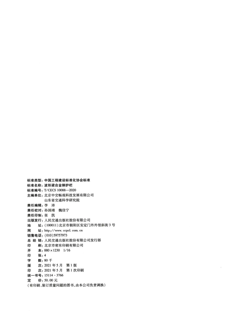 TCECS 10088-2020波形梁合金钢护栏.pdf_第3页