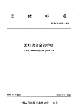 TCECS 10088-2020波形梁合金钢护栏.pdf