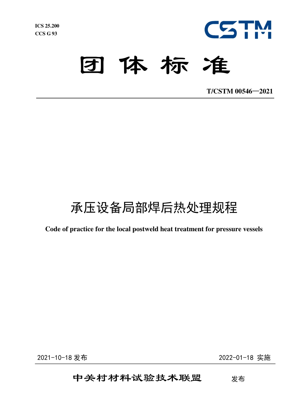 TCSTM 00546-2021 承压设备局部焊后热处理规程(1).pdf_第1页