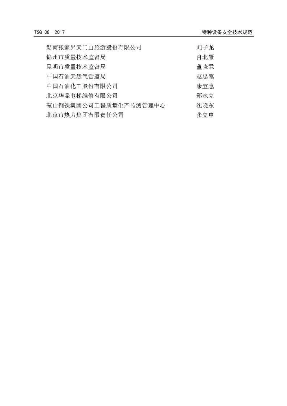 TSG 08-2017 特种设备使用管理规则.pdf_第3页