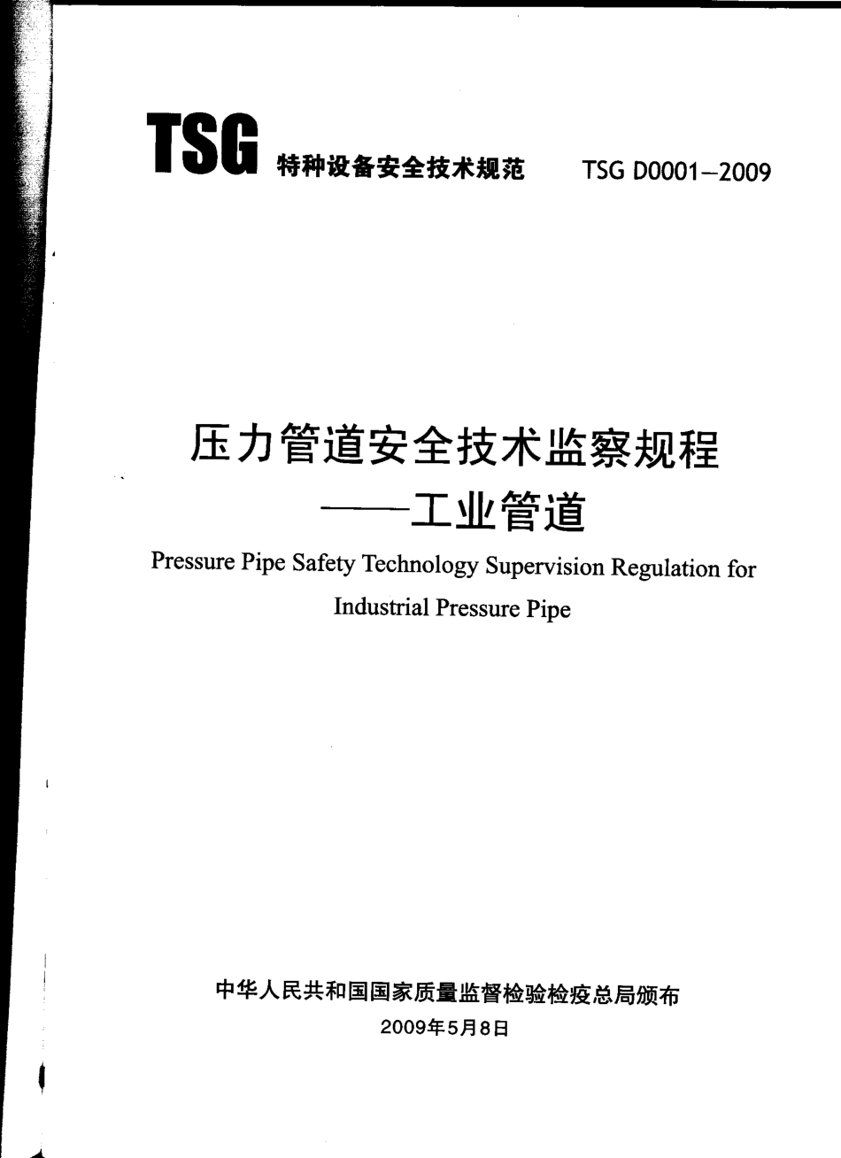 TSG D0001-2009 压力管道安全技术监察规程-工业管道.pdf_第2页