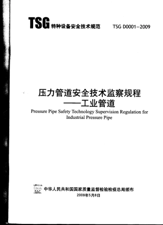 TSG D0001-2009 压力管道安全技术监察规程-工业管道.pdf