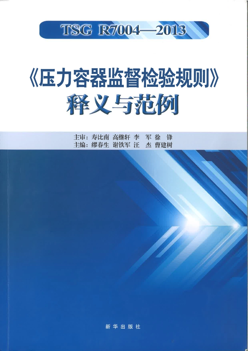 TSG R7004-2013 压力容器监督检验规则 释义与范例.pdf_第1页