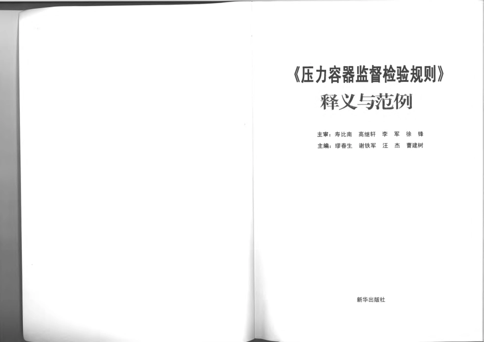 TSG R7004-2013 压力容器监督检验规则 释义与范例.pdf_第2页