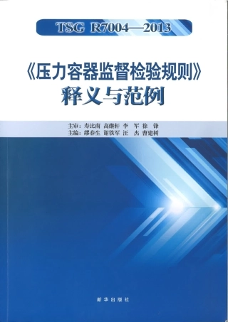 TSG R7004-2013 压力容器监督检验规则 释义与范例.pdf