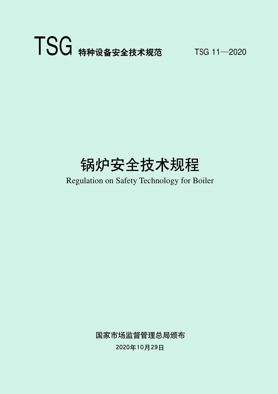 TSG11-2020锅炉安全技术规程.pdf_第1页