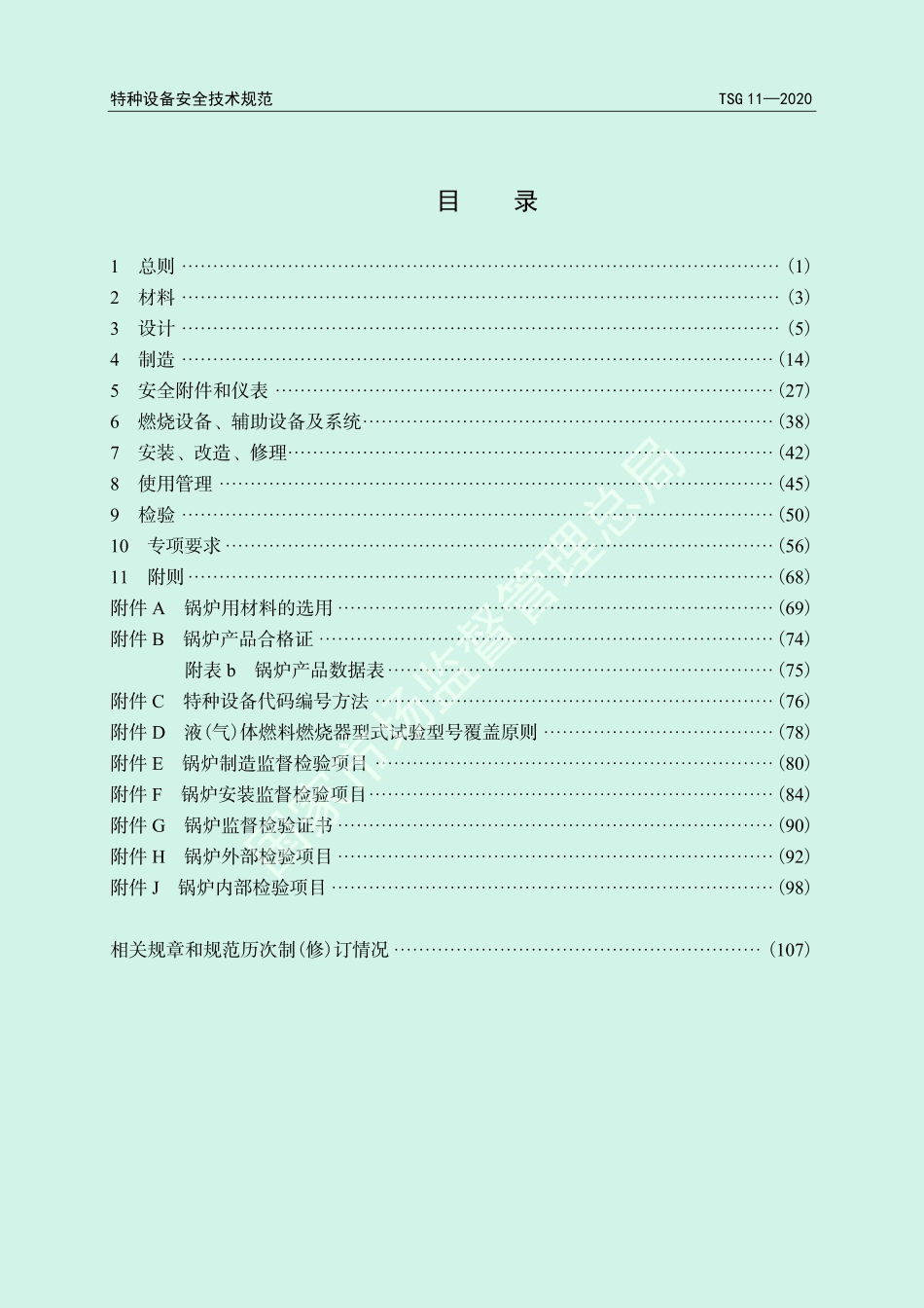 TSG11-2020锅炉安全技术规程.pdf_第3页