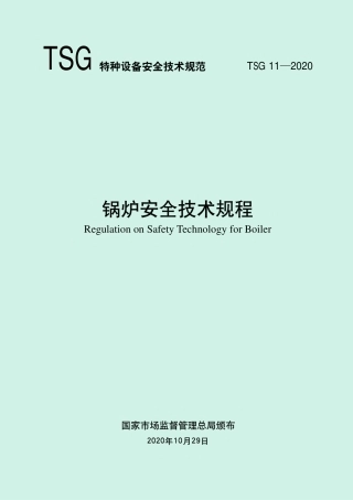 TSG11-2020锅炉安全技术规程.pdf