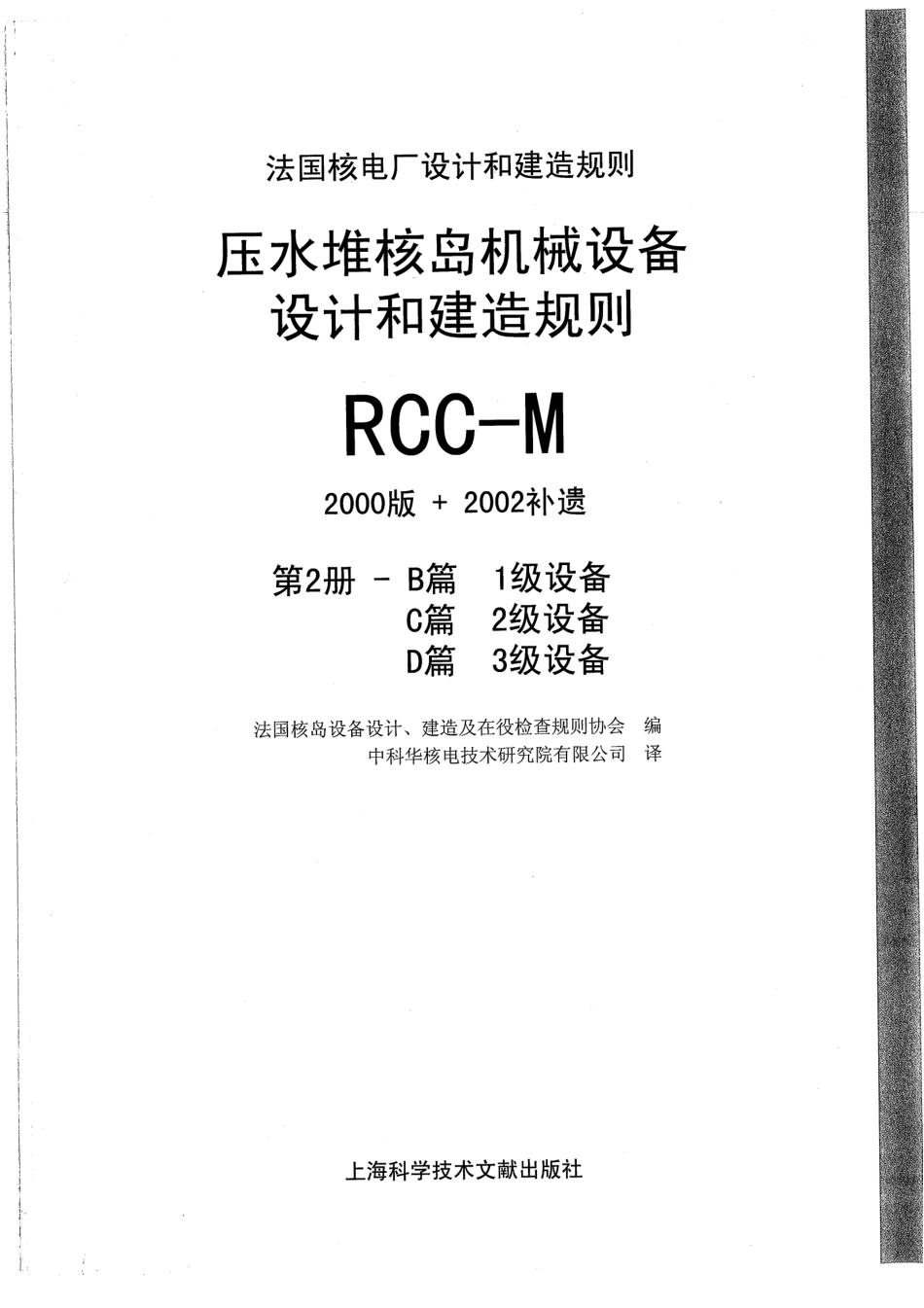 压水堆核岛机械设备设计和建造规则RCC-M（2000版 2002补遗）第2册.pdf_第1页