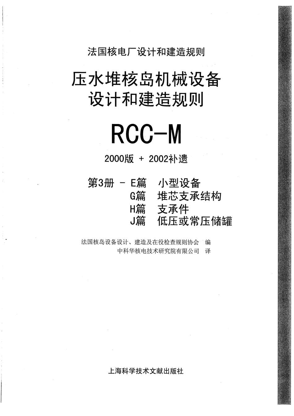 压水堆核岛机械设备设计和建造规则RCC-M（2000版 2002补遗）第3册.pdf_第1页