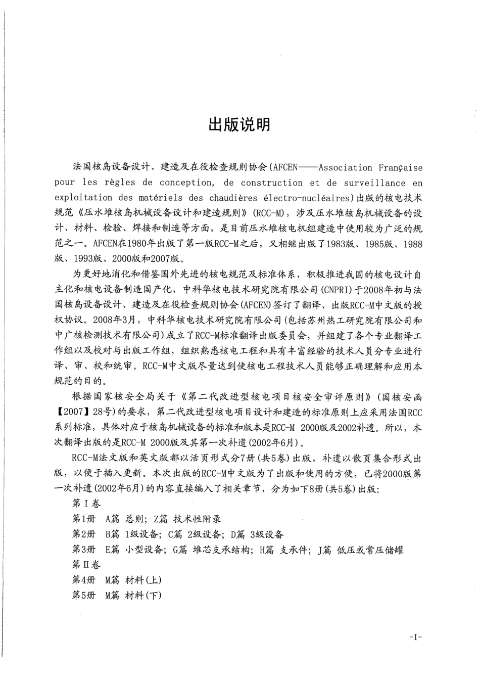 压水堆核岛机械设备设计和建造规则RCC-M（2000版 2002补遗）第3册.pdf_第3页