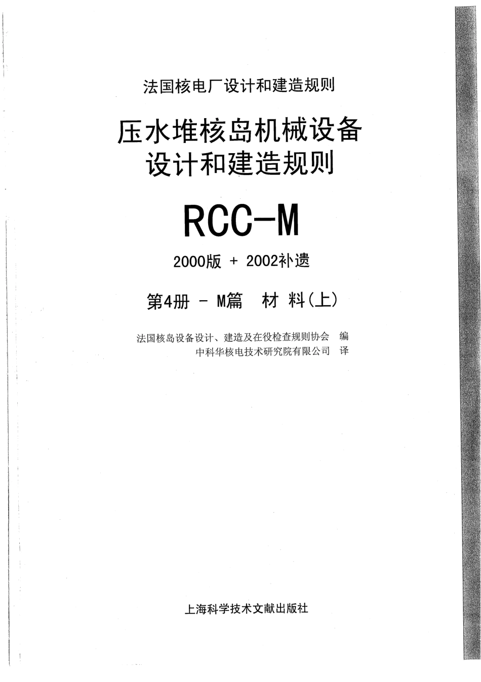 压水堆核岛机械设备设计和建造规则RCC-M（2000版 2002补遗）第4册.pdf_第1页