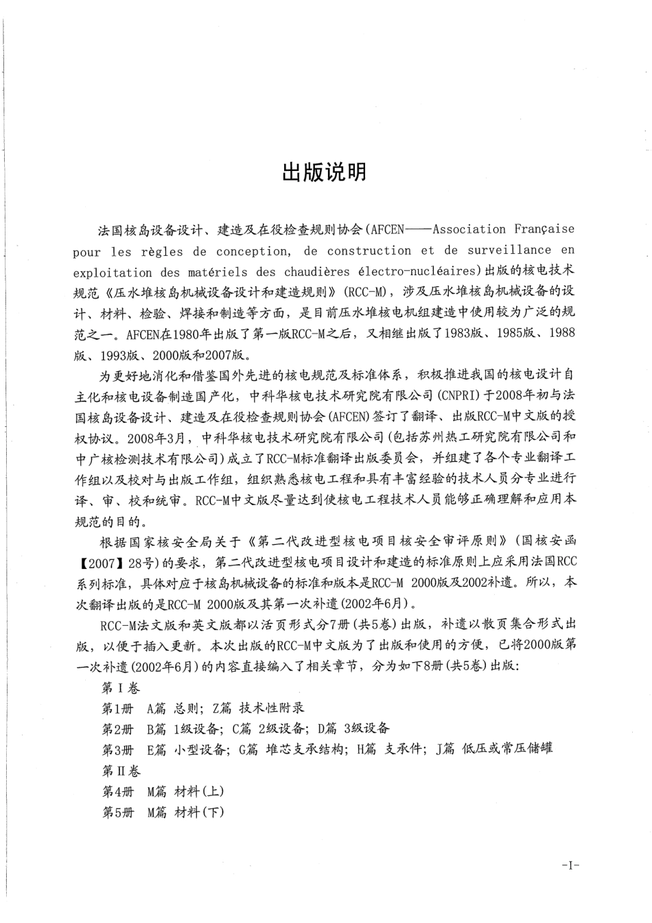 压水堆核岛机械设备设计和建造规则RCC-M（2000版 2002补遗）第4册.pdf_第3页